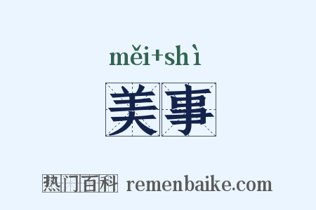美事是什么意思的图片